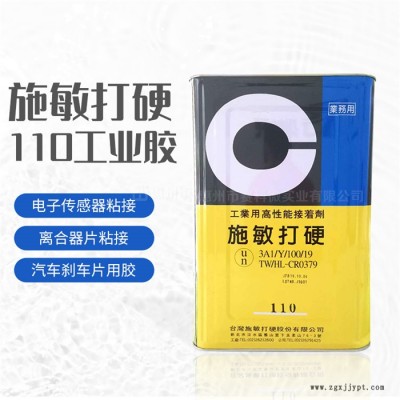 施敏打硬110耐高溫膠-施敏打硬110-賽科微實業公司