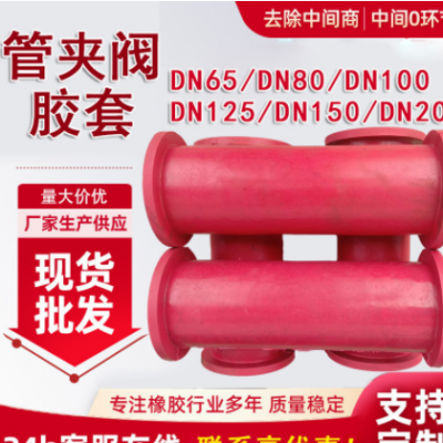 現貨供應 DN80管夾閥膠套 氣動夾管閥膠套加布加厚管夾閥門襯套