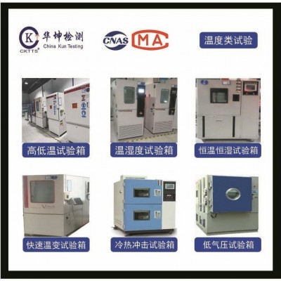 溫濕度測試，CNAS、CMA資質(zhì)認(rèn)證，周期短，提供檢測報告