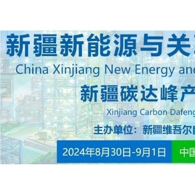 2024新疆新能源與關聯產業博覽會